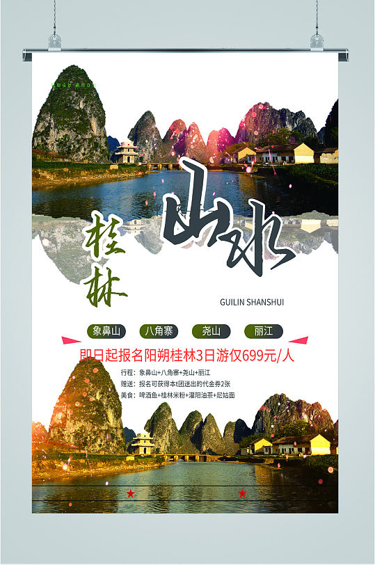 桂林山水三日游旅游海报