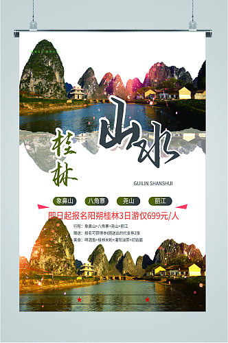 桂林山水三日游旅游海报
