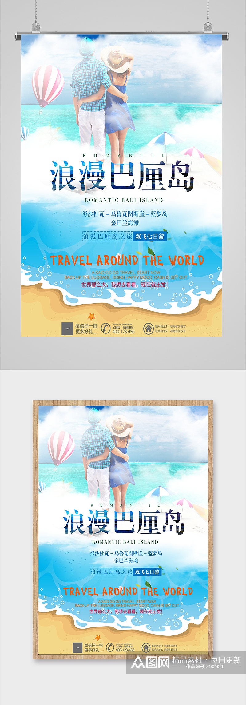 浪漫巴厘岛旅游海报素材