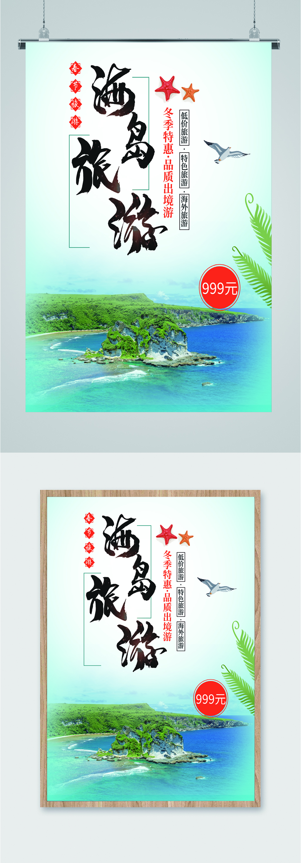 海岛旅游特惠出境游海报素材