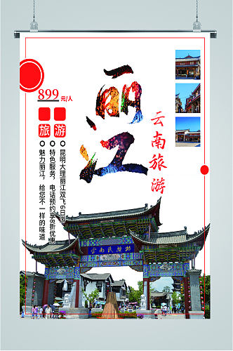 丽江云南旅游海报