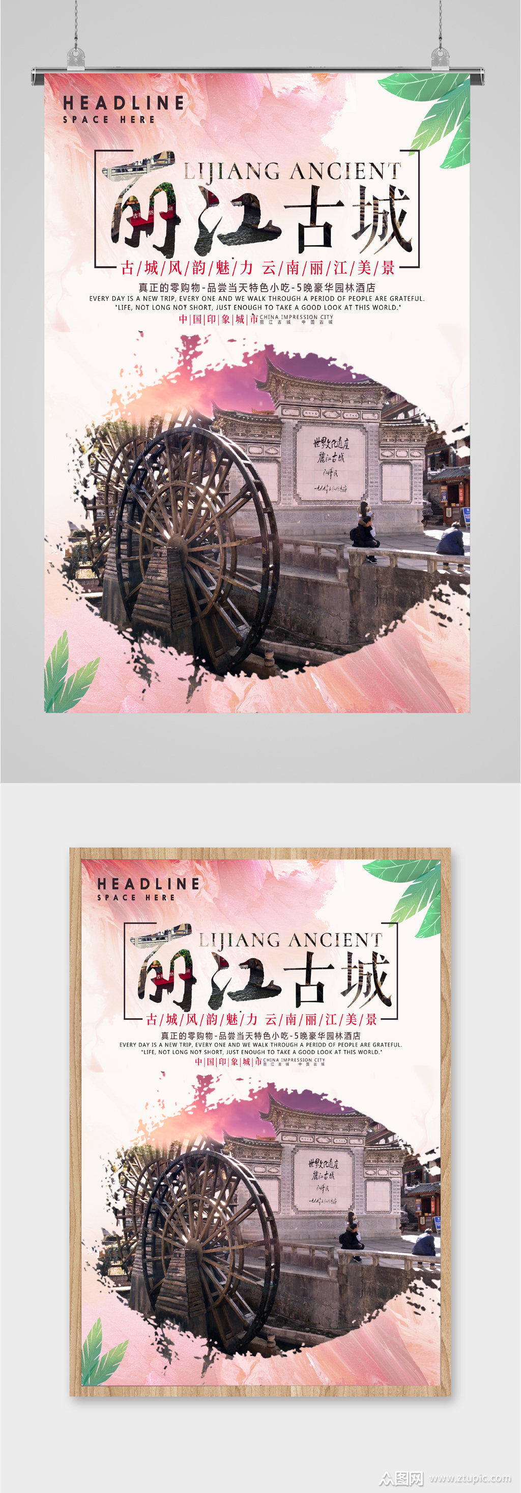 丽江古城旅游海报