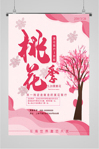 桃花季赏花旅行海报
