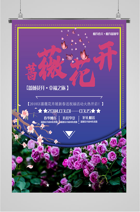 蔷薇花开幸福之旅海报