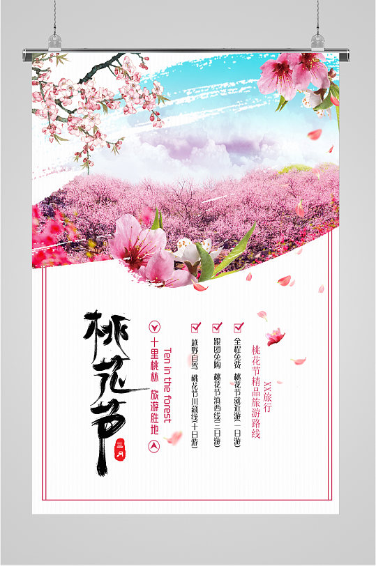 花季 桃花节旅游胜地海报