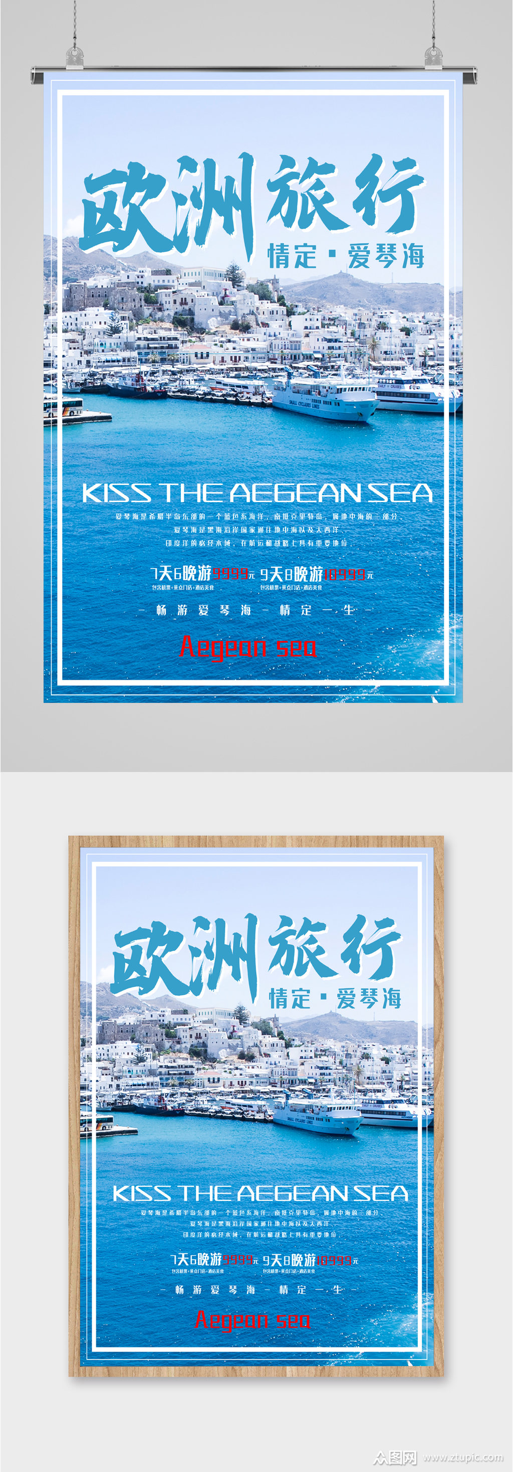 欧洲旅行情定爱琴海海报素材