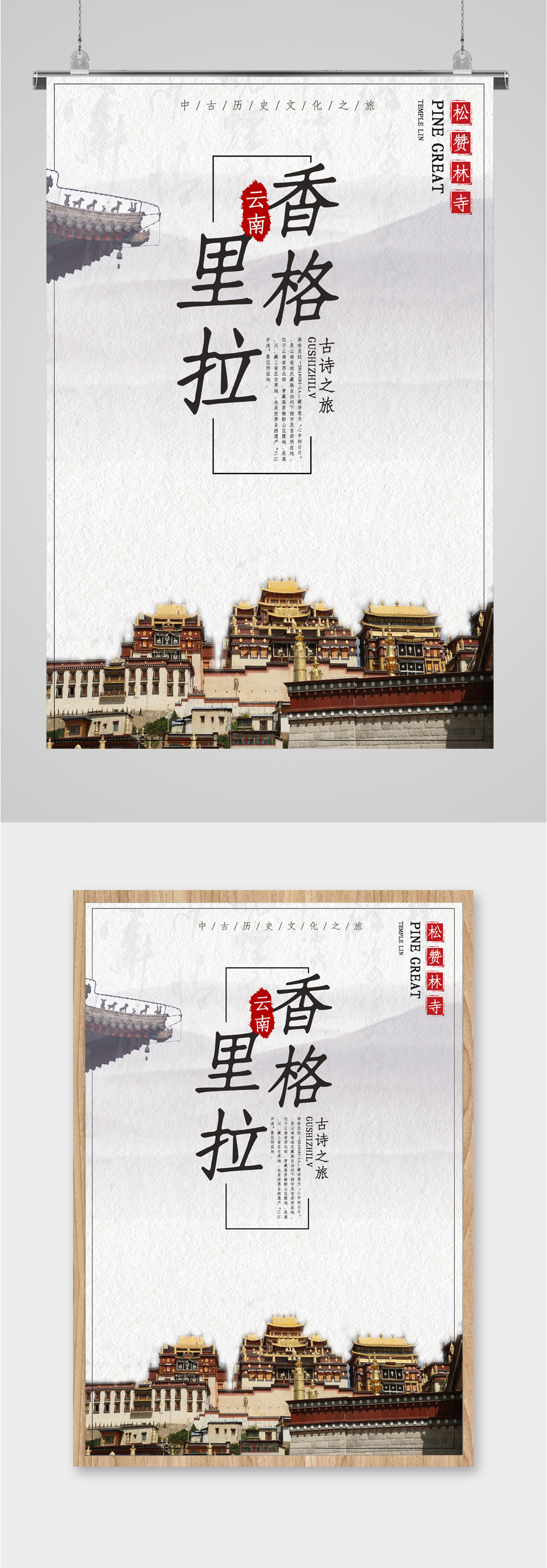 云南香格里拉之旅海报素材