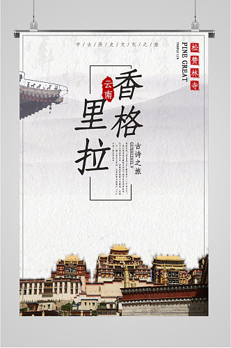 云南香格里拉之旅海报