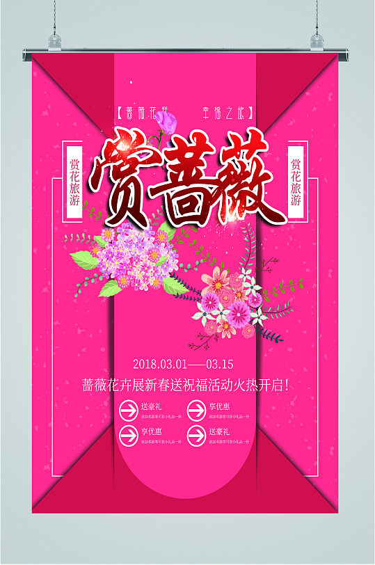 赏蔷薇旅游报名活动海报