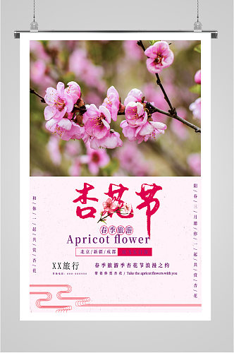杏花节春季旅游海报
