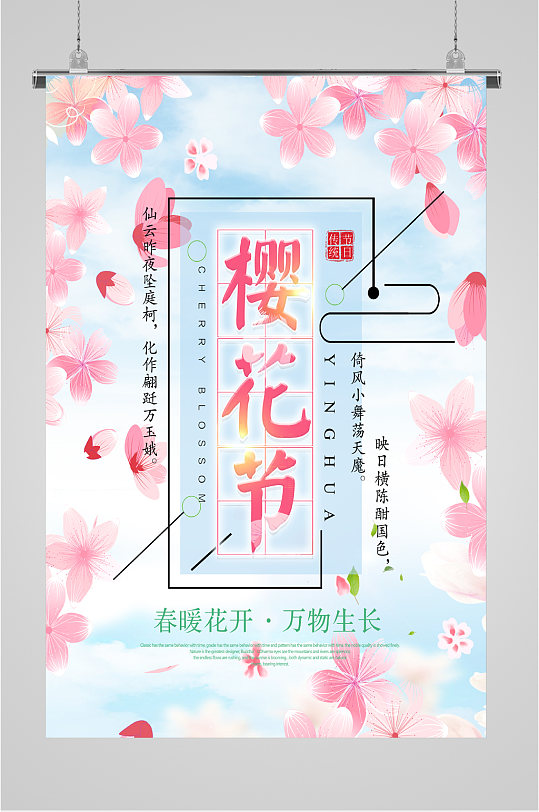 春暖花开樱花节活动海报