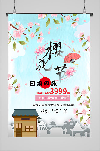 樱花节日本之旅游海报
