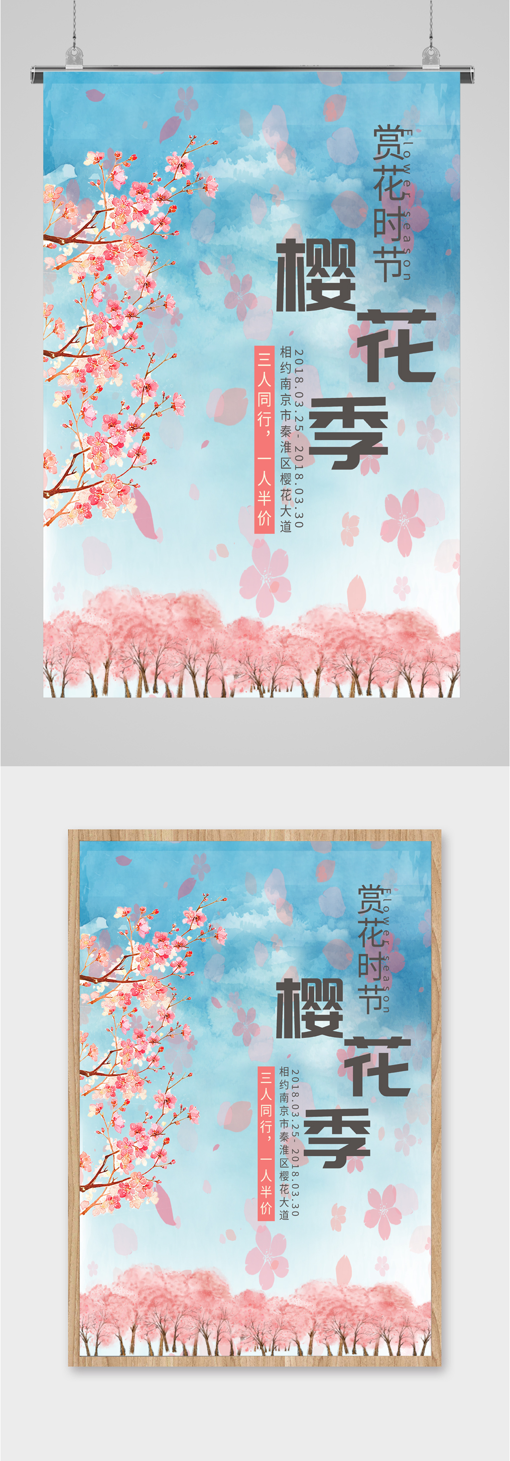 赏樱花三人同行一人半价活动海报素材