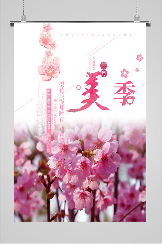 樱花季限时免门票活动海报