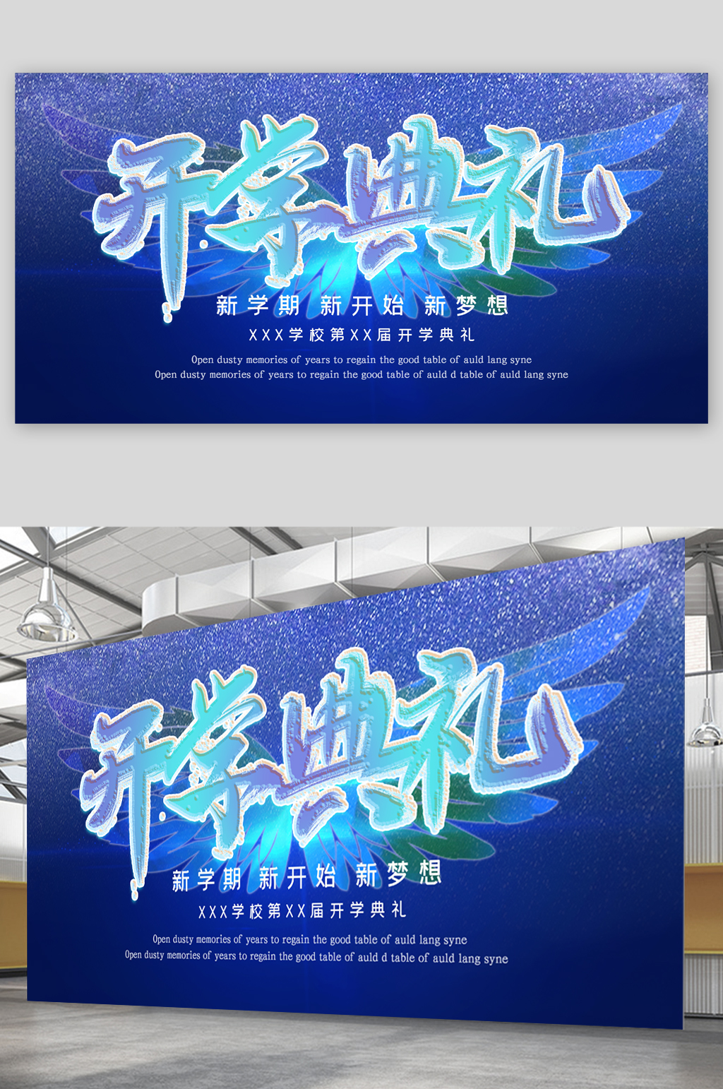 新学期开学典礼展板素材