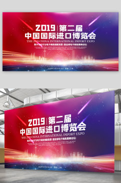 第二届中国国际进口博览会展板