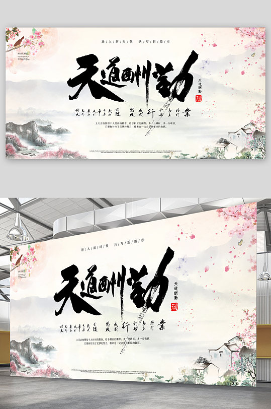 天道酬勤毛笔字展板