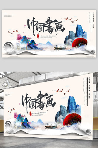 中国书画山水风展板