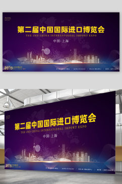 第二届中国国际进口博览会展板