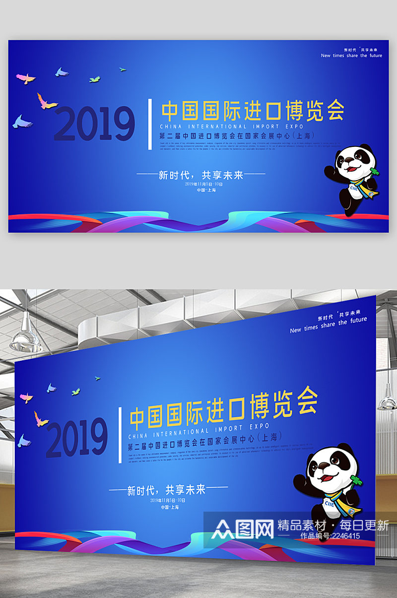 中国国际进口博览会熊猫展板素材