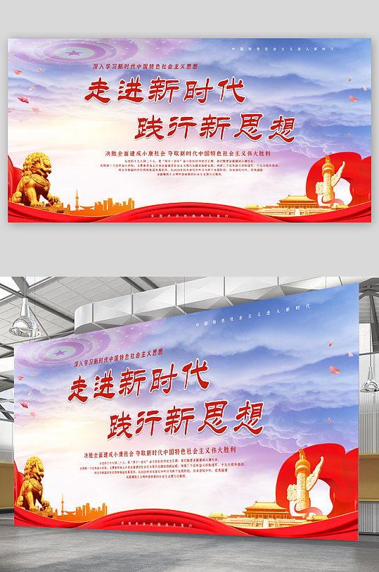 走进新时代践行新思想展板