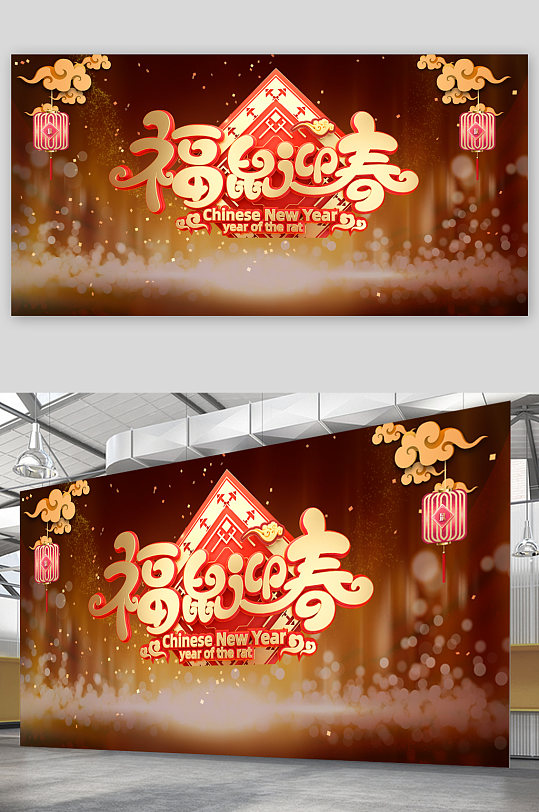 福鼠迎春新年快乐展板