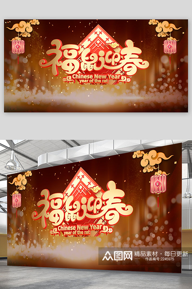 福鼠迎春新年快乐展板素材