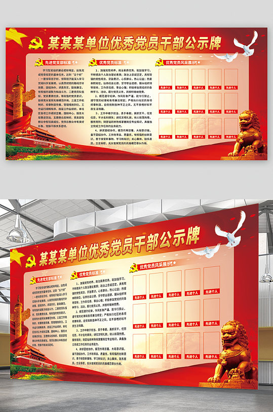 优秀党员干部公示牌展板-众图网