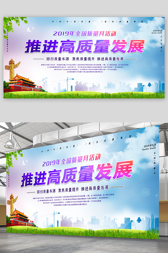推进高质量发展全国质量月活动展板
