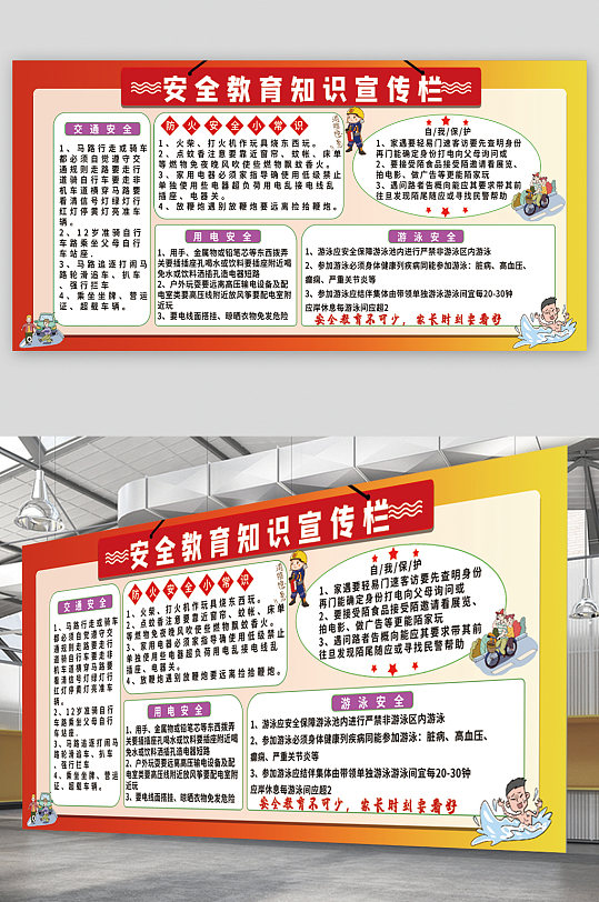 安全教育知识宣传栏展板