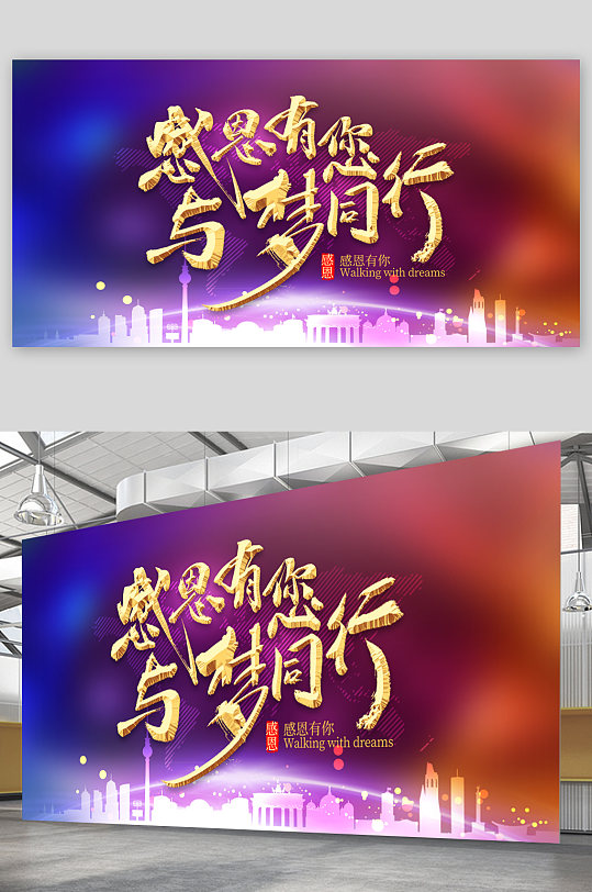 感恩有你于梦同行展板