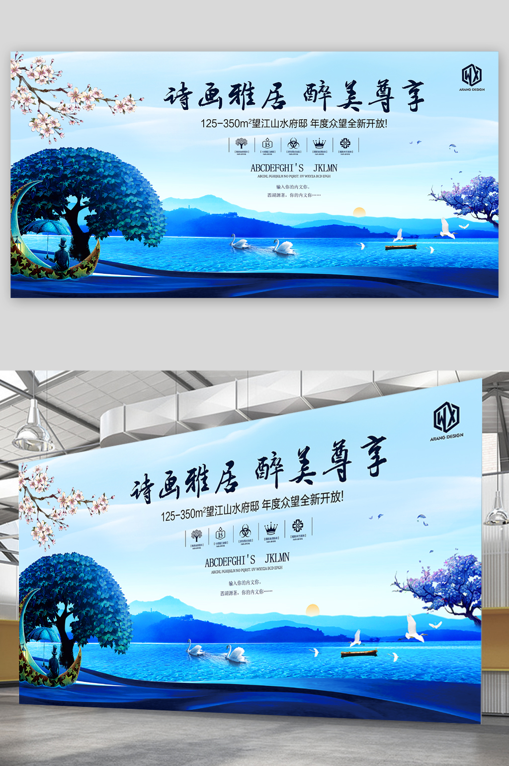 诗画雅居醉美尊享房产展板素材