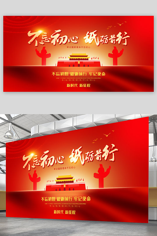 不忘初心砥砺前行展板