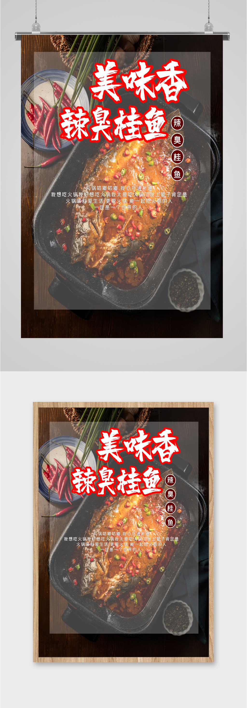 美味香辣臭桂鱼海报素材