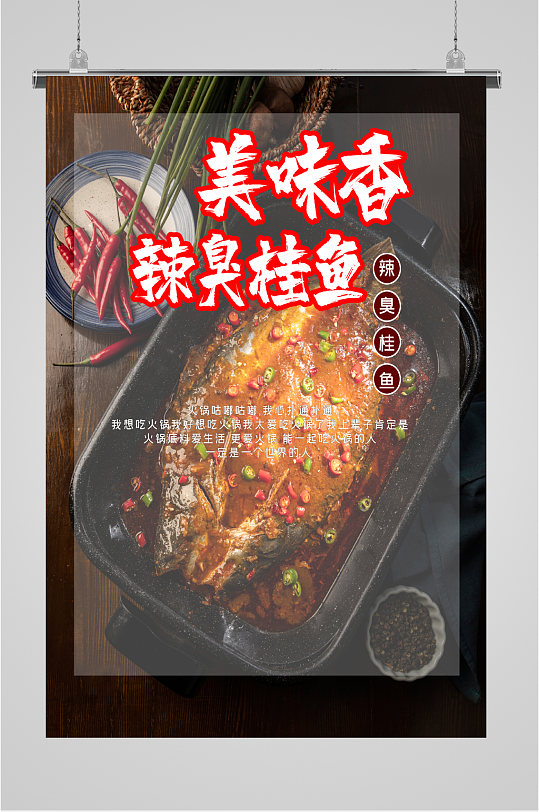 美味香辣臭桂鱼海报