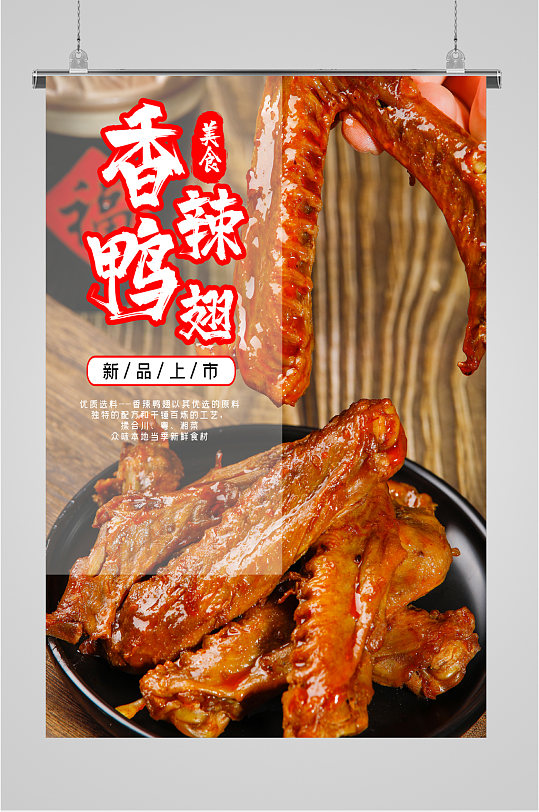 香鸭辣翅美食海报