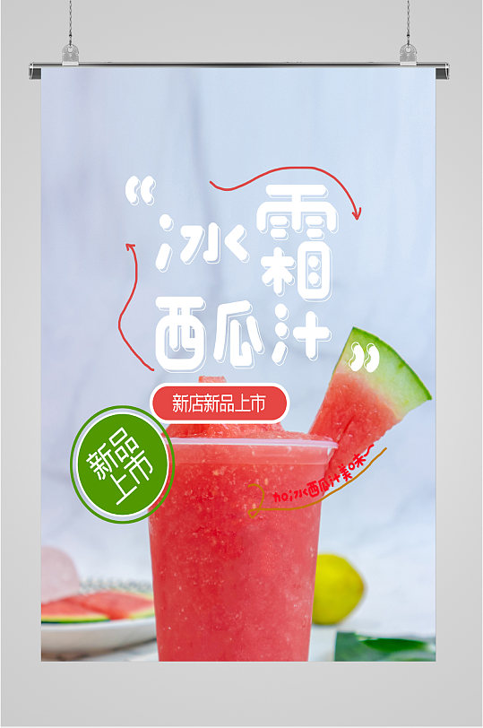 冰霜西瓜汁饮品海报