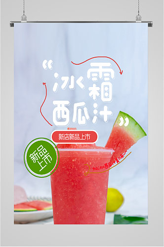 冰霜西瓜汁饮品海报