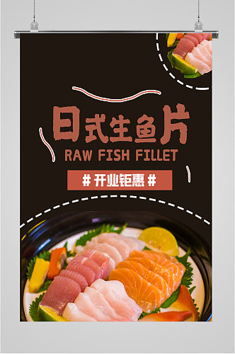 日式生鱼片开业钜惠海报