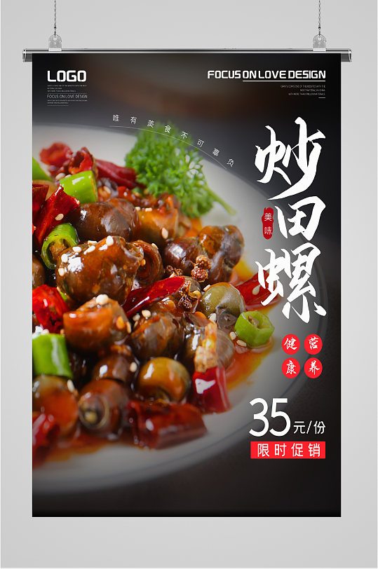 炒田螺海报图片-炒田螺海报设计素材-炒田螺海报模板下载-众图网