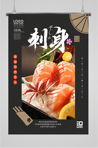 刺身日式料理海报