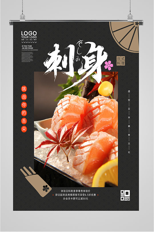 刺身日式料理海报