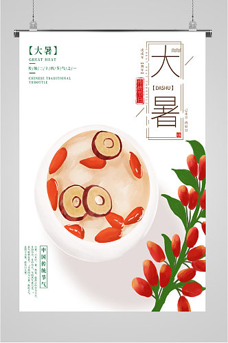 大暑节气枸杞红枣茶插画海报