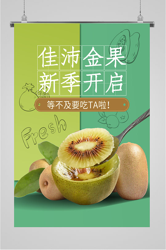佳沛金果新季开启猕猴桃海报