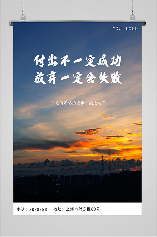 唯有不停的进步才能成功海报