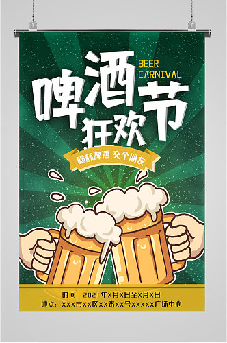 啤酒狂欢节卡通海报