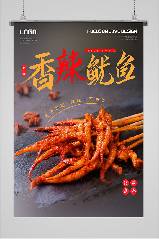 香辣鱿鱼健康营养海报