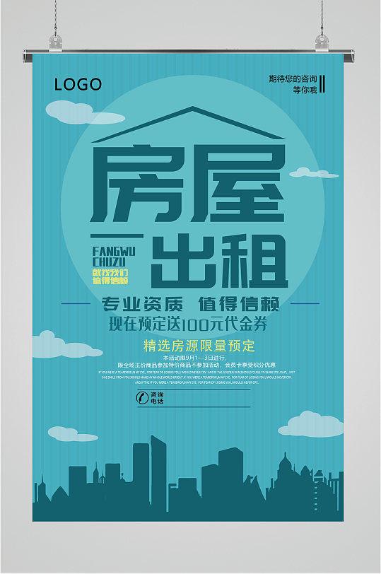 房屋出租简约海报