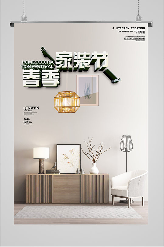 春季家装节活动海报