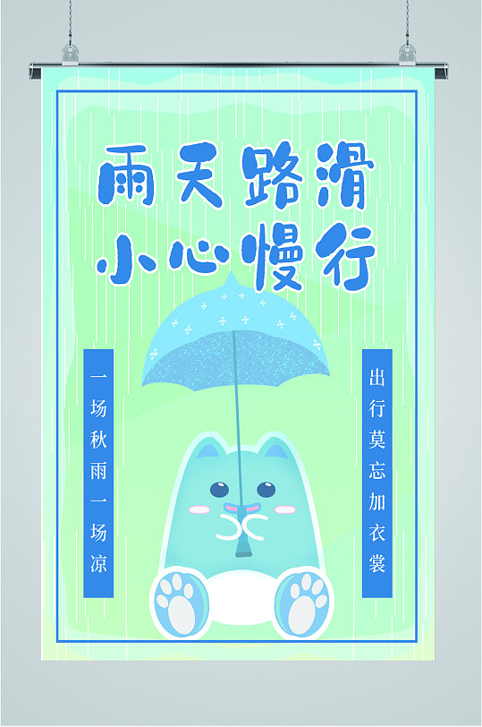 雨天路滑小心慢行卡通海报